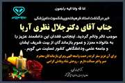 پیام تسلیت معاون وزیر و رییس سازمان دامپزشکی کشور به مناسبت درگذشت دکتر جلال نظری آریا